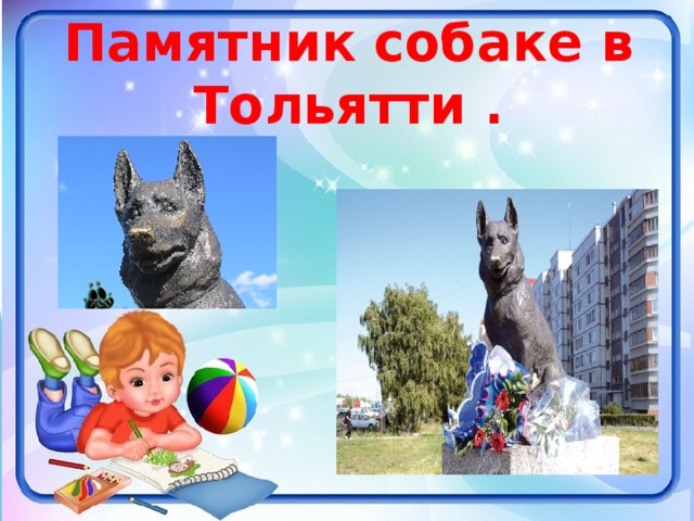 Памятник собаке в Тольятти .