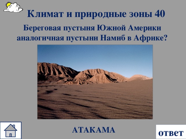 Климат и природные зоны 40 Береговая пустыня Южной Америки аналогичная пустыни Намиб в Африке? АТАКАМА ответ