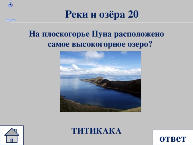 Реки и озёра 20 На плоскогорье Пуна расположено самое высокогорное озеро? ТИТИКАКА ответ