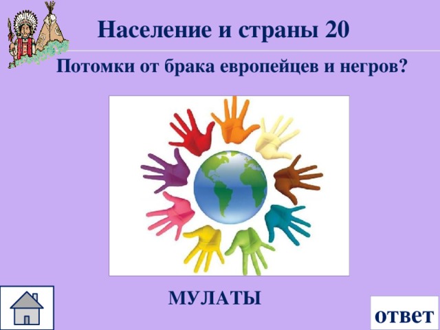 Население и страны 20 Потомки от брака европейцев и негров? МУЛАТЫ ответ