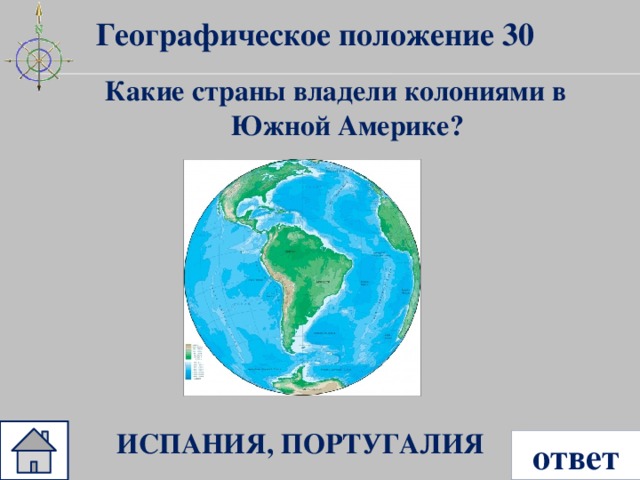 Географическое положение 30 Какие страны владели колониями в Южной Америке? ИСПАНИЯ, ПОРТУГАЛИЯ ответ