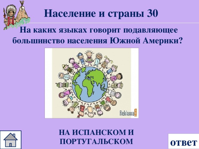 Население и страны 30 На каких языках говорит подавляющее большинство населения Южной Америки? НА ИСПАНСКОМ И ПОРТУГАЛЬСКОМ ответ