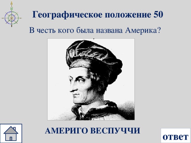 Географическое положение 50 В честь кого была названа Америка? АМЕРИГО ВЕСПУЧЧИ ответ