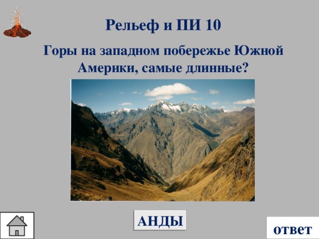 Рельеф и ПИ 10 Горы на западном побережье Южной Америки, самые длинные? АНДЫ ответ