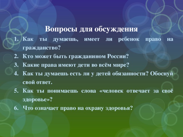 Вопросы для обсуждения