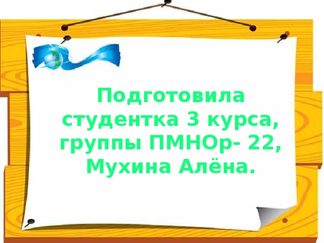 Подготовила студентка 3 курса, группы ПМНОр- 22, Мухина Алёна.