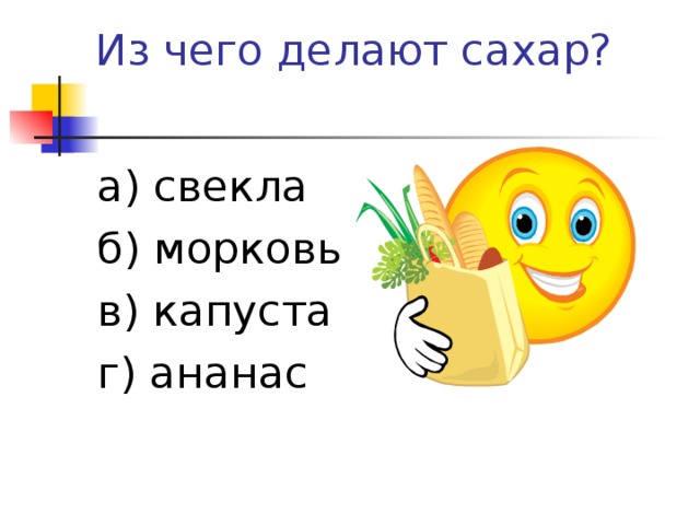 а) свекла б) морковь в) капуста г) ананас