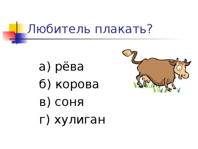 а) рёва  б) корова  в) соня  г) хулиган