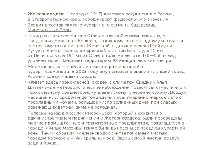 Железново́дск  — город (с 1917) краевого подчинения в России, в Ставропольском крае, город-курорт федерального значения. Входит в состав эколого-курортного региона  Кавказские Минеральные Воды