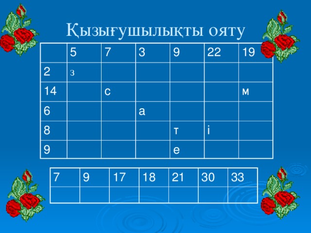 Қызығушылықты ояту 5 2 7 з 14 3 6 9 с 8 22 9 19 а м т і е 7 9 17 18 21 30 33