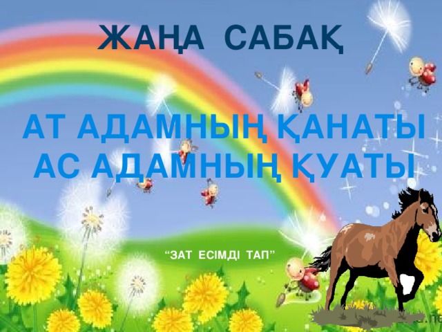 ЖАҢА САБАҚ АТ АДАМНЫҢ ҚАНАТЫ АС АДАМНЫҢ ҚУАТЫ “ ЗАТ ЕСІМДІ ТАП”