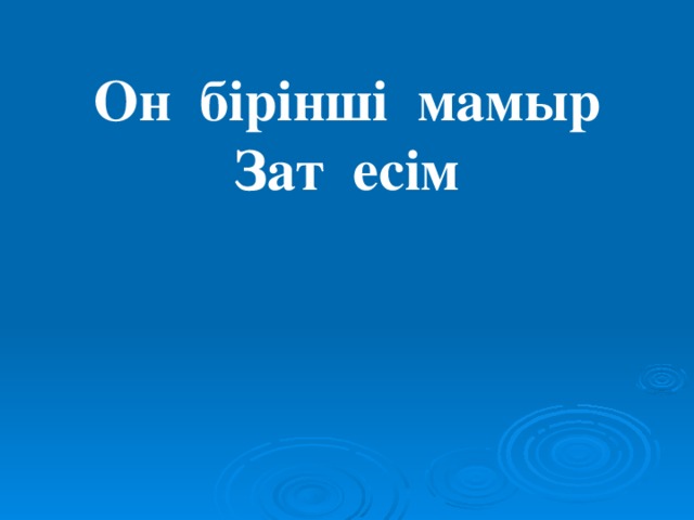 Он бірінші мамыр Зат есім