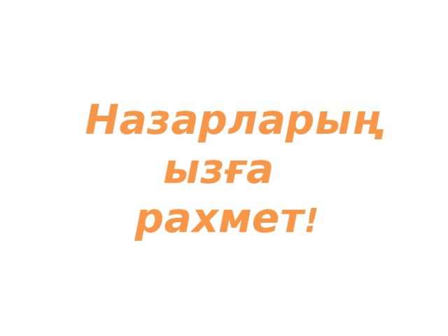 Назарларыңызға рахмет !