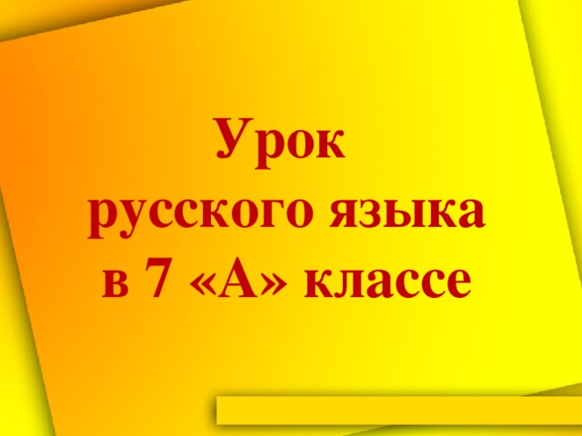 Урок  русского языка  в 7 «А» классе