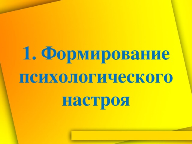 1. Формирование психологического настроя