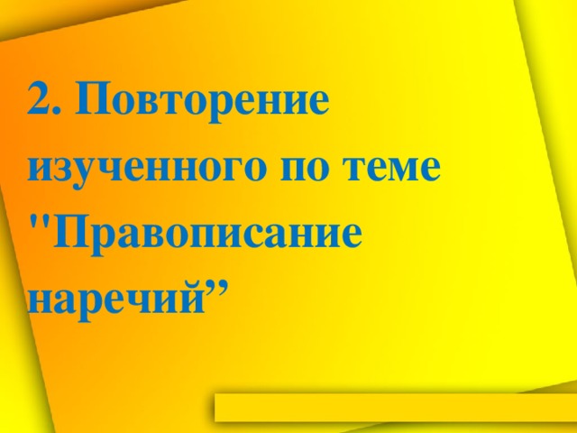 2. Повторение изученного по теме 