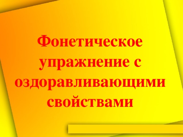 Фонетическое упражнение с оздоравливающими свойствами