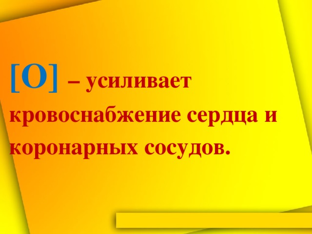 [О] – усиливает кровоснабжение сердца и коронарных сосудов.