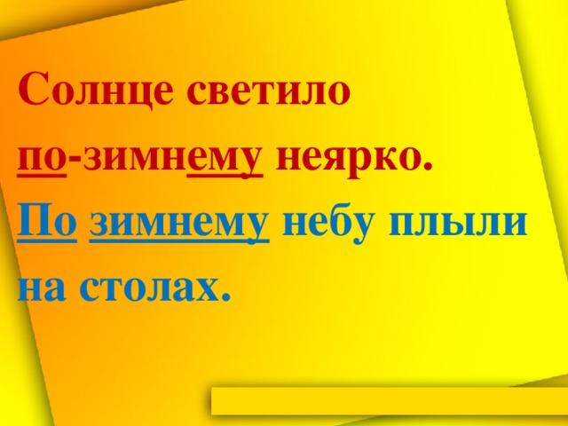 Солнце светило  по -зимн ему неярко.  По  зимнему небу плыли на столах.