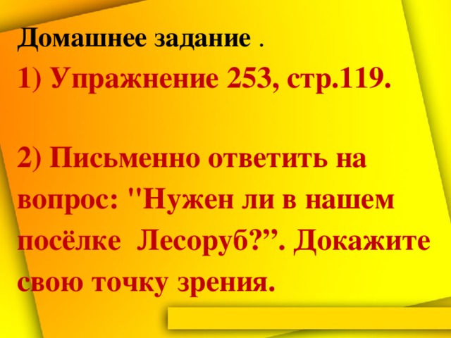 Домашнее задание .  1) Упражнение 253, стр.119.   2) Письменно ответить на вопрос: 