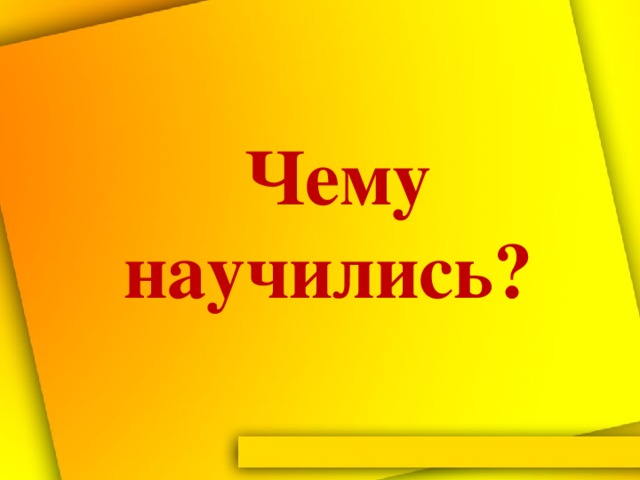 Чему научились?