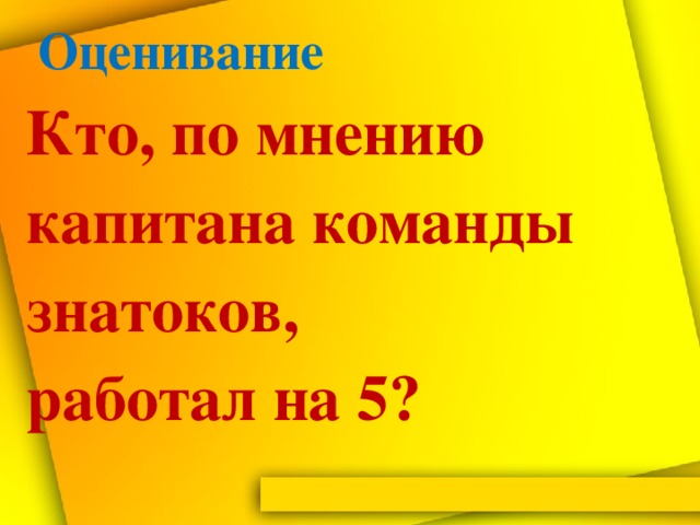 Оценивание  Кто, по мнению капитана команды знатоков,  работал на 5?