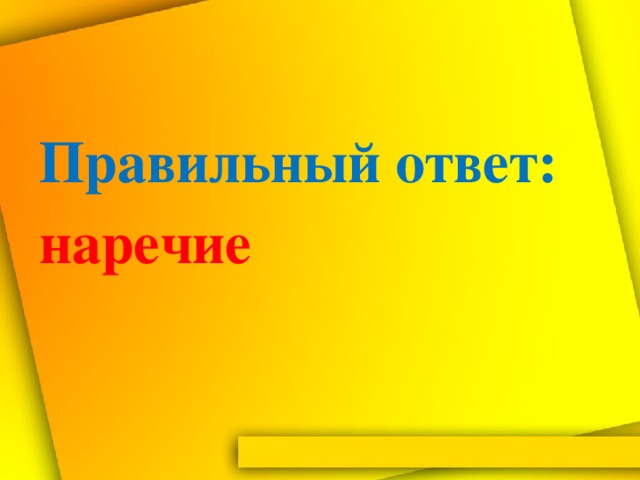 Правильный  ответ:  наречие