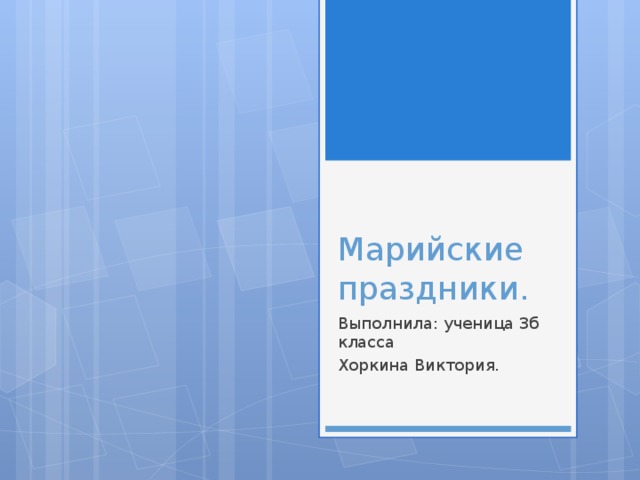 Марийские праздники. Выполнила: ученица 3б класса Хоркина Виктория.