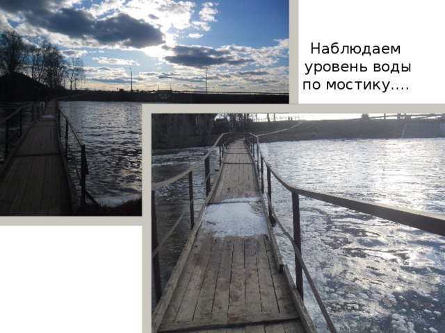 Наблюдаем  уровень воды по мостику….