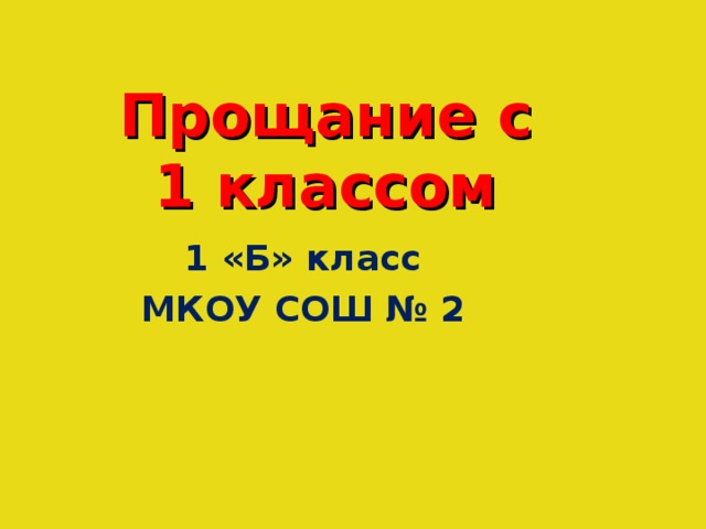 Прощание с 1 классом 1 «Б» класс МКОУ СОШ № 2