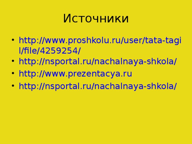 http://www.proshkolu.ru/user/tata-tagil/file/4259254/ http://nsportal.ru/nachalnaya-shkola/ http://www.prezentacya.ru http://nsportal.ru/nachalnaya-shkola/