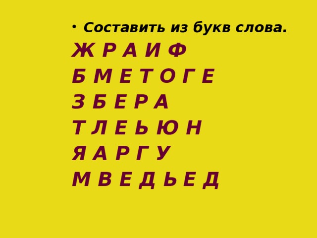 Составить из букв слова.