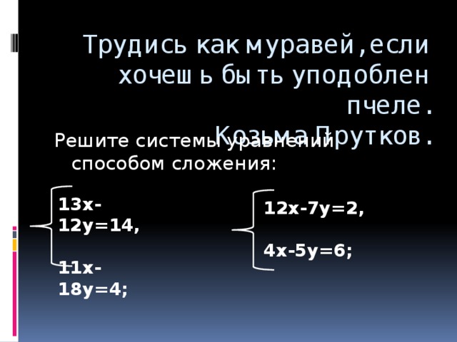 12x y 17. Решите методом сложения систему уравнений 4x-7y 1. { X + Y = -7 { X - Y = 14 реши систему уравнений методом сложения. Алгоритм решения систем уравнений методом подстановки и сложения. X Y 11 2x y -5 метод сложения.