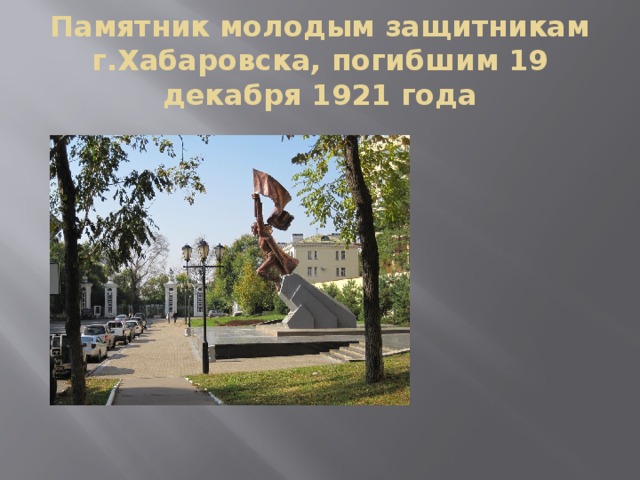Памятник молодым защитникам г.Хабаровска, погибшим 19 декабря 1921 года