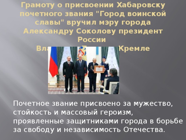 Грамоту о присвоении Хабаровску почетного звания 