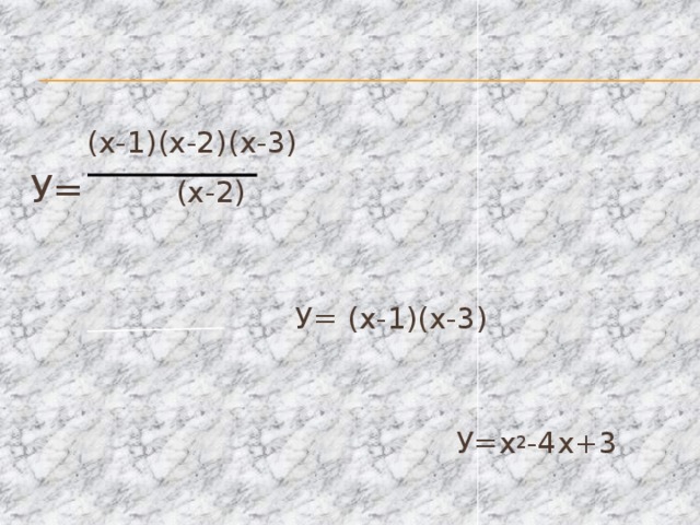 (х-1)(х-2)(х-3) У= (х-2)  У= (х-1)(х-3)  У=х 2 -4х+3