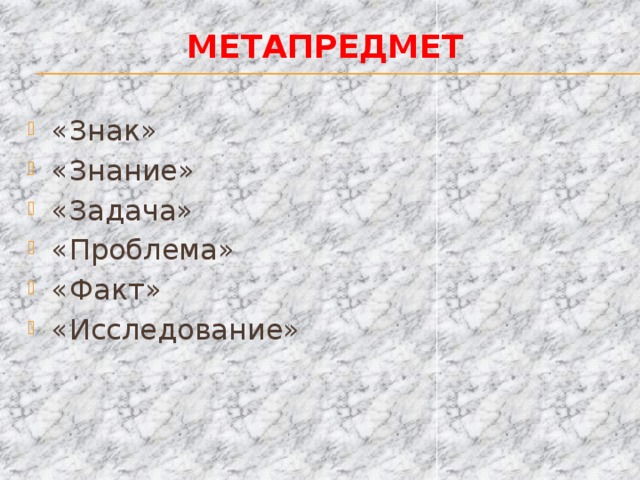 метапредмет «Знак» «Знание» «Задача» «Проблема» «Факт» «Исследование» В настоящее время разработаны курсы «Знак», «Проблема», «Задача», «Знание», «Исследование», «Факт»,