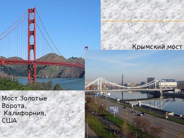Крымский мост Мост Золотые Ворота,  Калифорния, США *