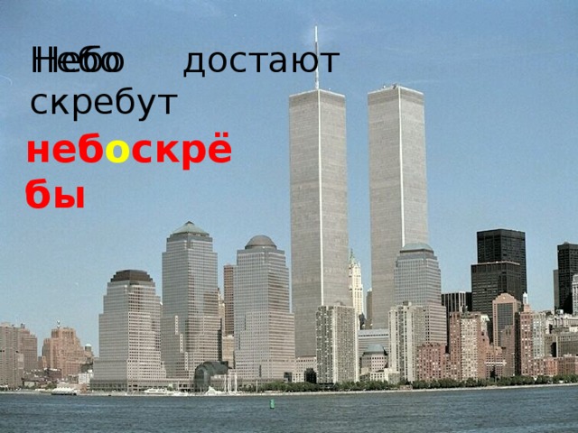 Небо достают Небо скребут неб о скрёбы +