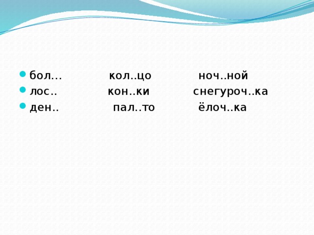 бол… кол..цо ноч..ной лос.. кон..ки снегуроч..ка ден.. пал..то ёлоч..ка