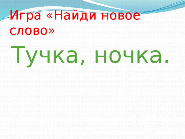 Игра «Найди новое слово» Тучка, ночка.