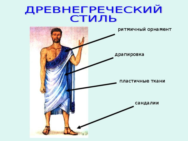 ритмичный орнамент драпировка пластичные ткани сандалии