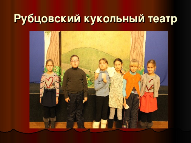 Рубцовский кукольный театр