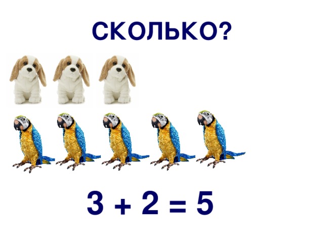 СКОЛЬКО? 3 + 2 = 5