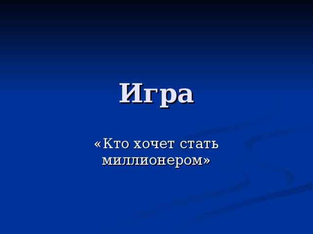 Игра