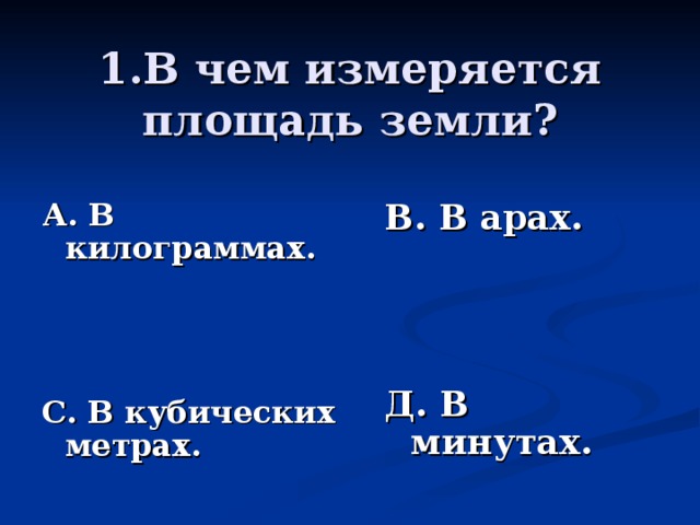 А. В килограммах.    С. В кубических метрах. В. В арах.    Д. В минутах.