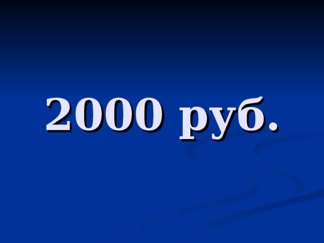 2000 руб.