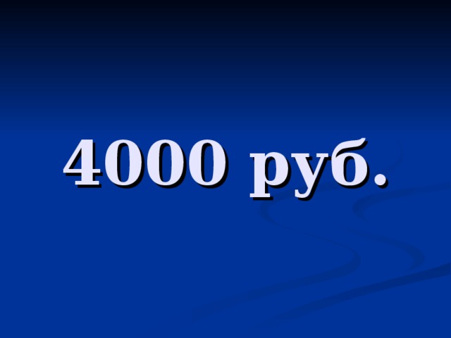 4000 руб.