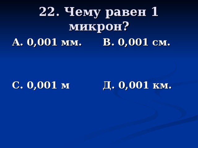 А. 0,001 мм.   С. 0,001 м В. 0,001 см.   Д. 0,001 км.