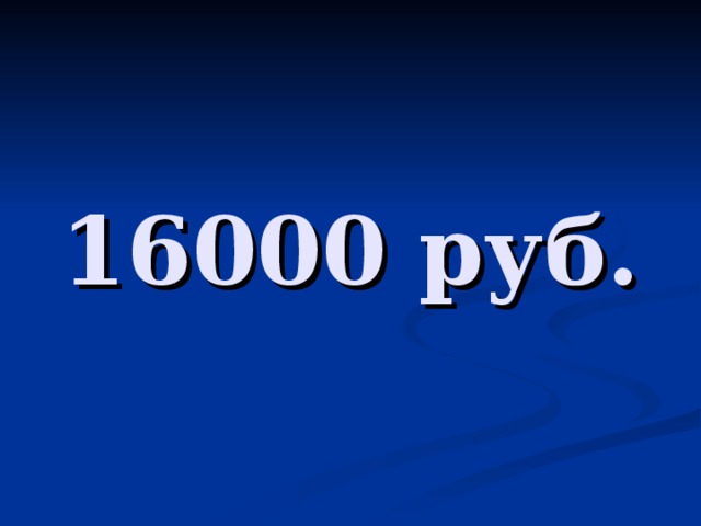 16000 руб.